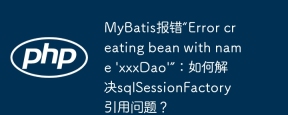 MyBatis报错“Error creating bean with name 'xxxDao'”：如何解决sqlSessionFactory引用问题？