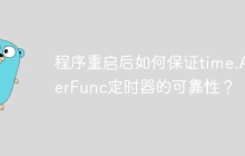 程序重启后如何保证time.AfterFunc定时器的可靠性？