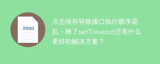 点击保存导致接口执行顺序混乱，除了setTimeout还有什么更好的解决方案？