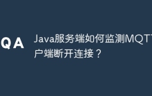 Java服务端如何监测MQTT客户端断开连接？