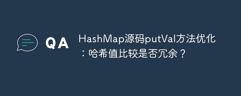 hashmap源码putval方法优化：哈希值比较是否冗余？