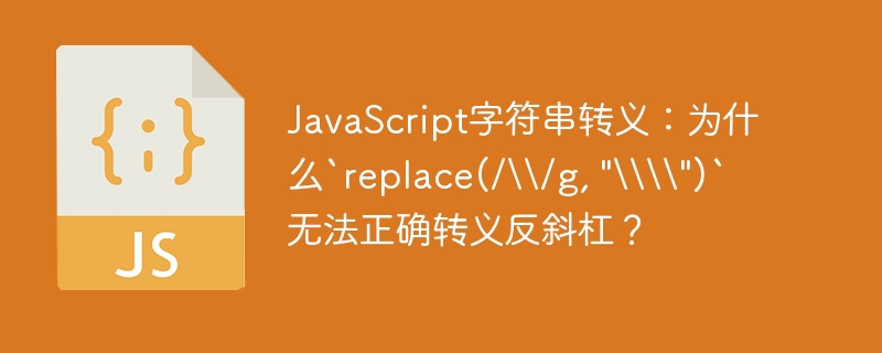 javascript字符串转义：为什么`replace(/\/g, 