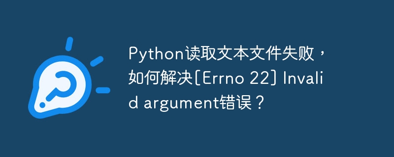 python读取文本文件失败，如何解决[errno 22] invalid argument错误？