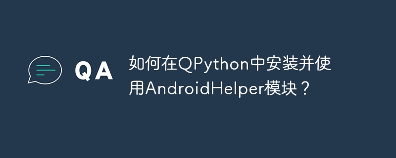 如何在qpython中安装并使用androidhelper模块？