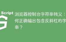 浏览器控制台字符串转义：如何正确输出包含反斜杠的字符串？