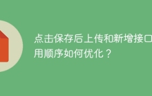 点击保存后上传和新增接口调用顺序如何优化？