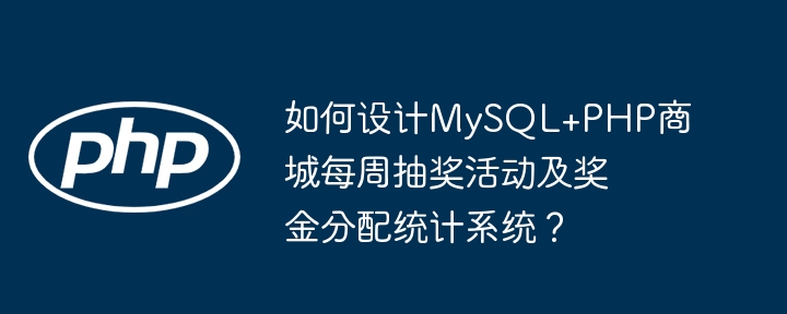如何设计mysql+php商城每周抽奖活动及奖金分配统计系统?