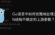 Go语言中如何优雅地处理JSON结构不确定的上游参数？