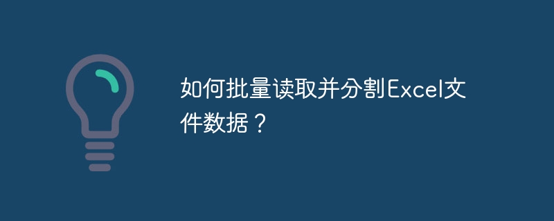 如何批量读取并分割excel文件数据？