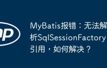 MyBatis报错：无法解析SqlSessionFactory引用，如何解决？