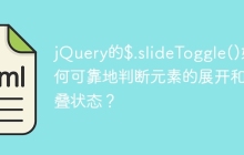 jQuery的$.slideToggle()如何可靠地判断元素的展开和折叠状态？