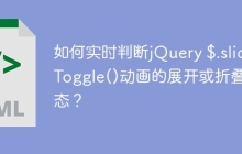 如何实时判断jQuery $.slideToggle()动画的展开或折叠状态？