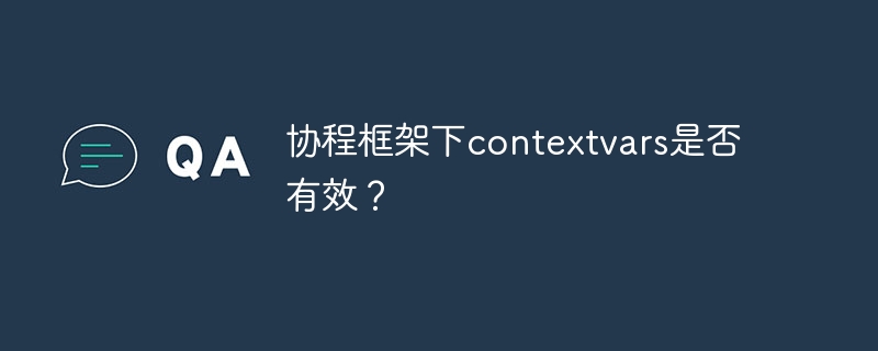协程框架下contextvars是否有效？