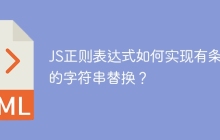 JS正则表达式如何实现有条件的字符串替换？
