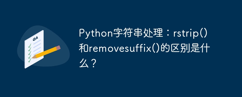 python字符串处理：rstrip()和removesuffix()的区别是什么？
