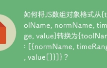 如何将JS数组对象格式从{toolName, normName, timeRange, value}转换为{toolName: [{normName, timeRange[], value[]}]}？