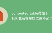 contenteditable属性下，光标究竟会在哪些位置停留？