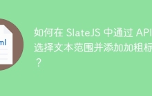 如何在 SlateJS 中通过 API 选择文本范围并添加加粗标记？