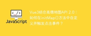 Vue3结合高德地图API 2.0：如何在initMap()方法中自定义并触发点击事件？