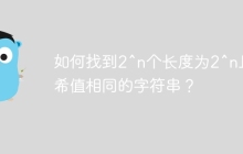 如何找到2^n个长度为2^n且哈希值相同的字符串？