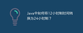 Java中如何将12小时制时间转换为24小时制？
