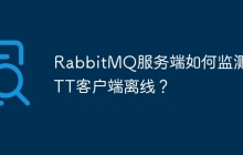 RabbitMQ服务端如何监测MQTT客户端离线？