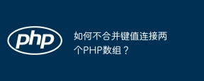 如何不合并键值连接两个PHP数组？