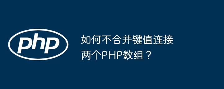 如何不合并键值连接两个php数组?