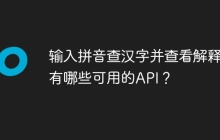 输入拼音查汉字并查看解释，有哪些可用的API？
