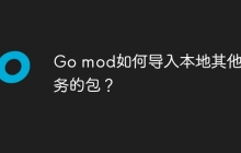 Go mod如何导入本地其他服务的包？