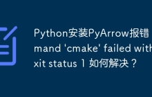 Python安装PyArrow报错：command 'cmake' failed with exit status 1 如何解决？