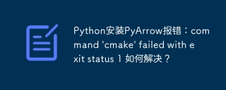 Python安装PyArrow报错：command 'cmake' failed with exit status 1 如何解决？