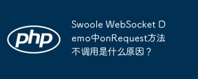 Swoole WebSocket Demo中onRequest方法不调用是什么原因？