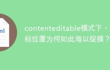 contenteditable模式下，光标位置为何如此难以捉摸？