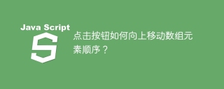 点击按钮如何向上移动数组元素顺序？