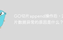 GO切片append操作后，源切片数据异常的原因是什么？