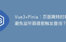 Vue3+Pinia：页面跳转时如何避免监听器提前触发查询？