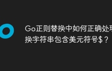 Go正则替换中如何正确处理替换字符串包含美元符号$？