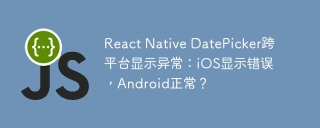 React Native DatePicker跨平台显示异常：iOS显示错误，Android正常？