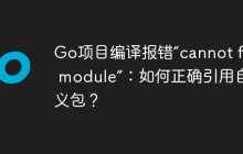 Go项目编译报错“cannot find module”：如何正确引用自定义包？