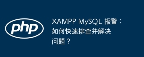 XAMPP MySQL 报警：如何快速排查并解决问题？