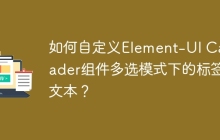 如何自定义Element-UI Cascader组件多选模式下的标签文本？