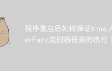 程序重启后如何保证time.AfterFunc定时器任务的执行？