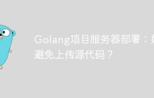 Golang项目服务器部署：如何避免上传源代码？