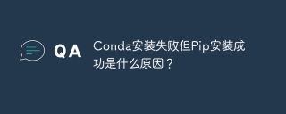 Conda安装失败但Pip安装成功是什么原因？
