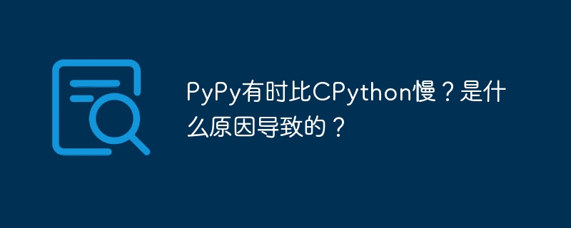 pypy有时比cpython慢？是什么原因导致的？