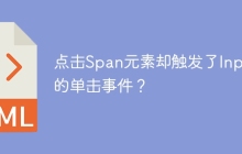 点击Span元素却触发了Input的单击事件？