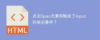 点击Span元素却触发了Input的单击事件？