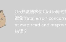 Go并发请求使用otto库时如何避免“fatal error: concurrent map read and map write”错误？