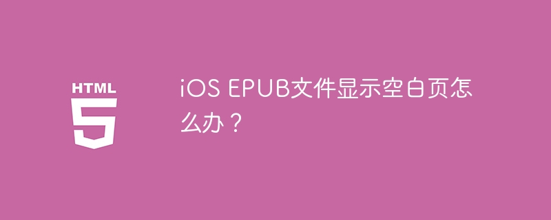 iOS EPUB文件显示空白页怎么办？
